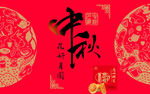 中秋佳节