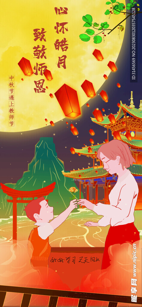 中秋遇上教师节