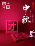中秋团圆