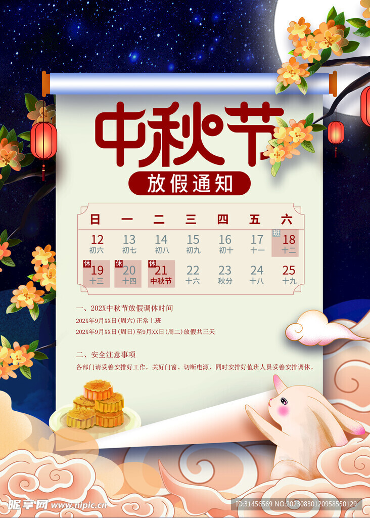 中秋节放假通知