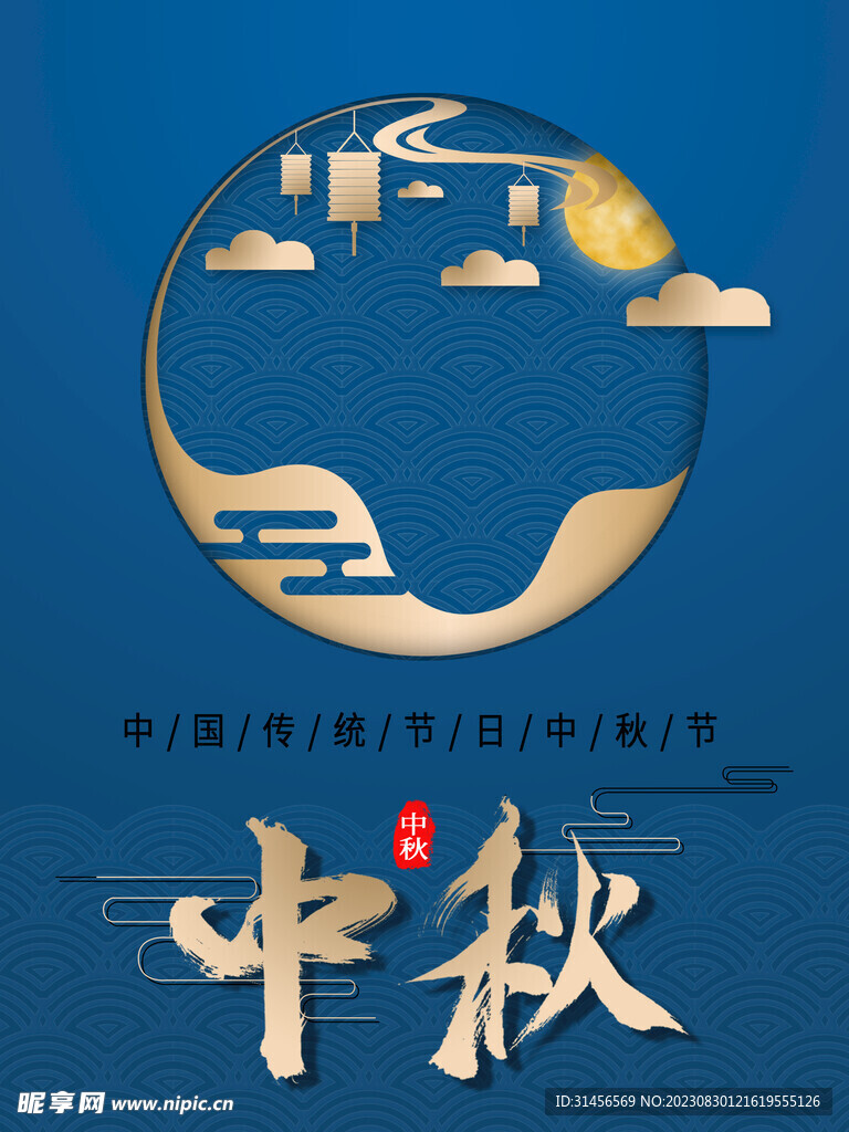中秋