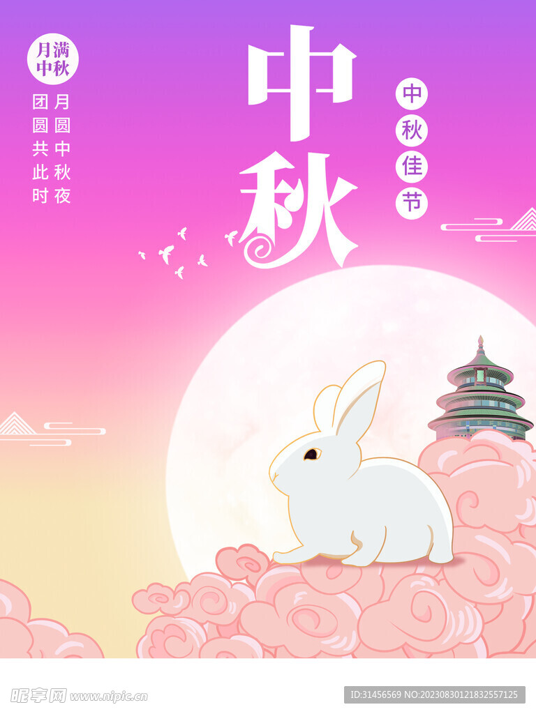 中秋