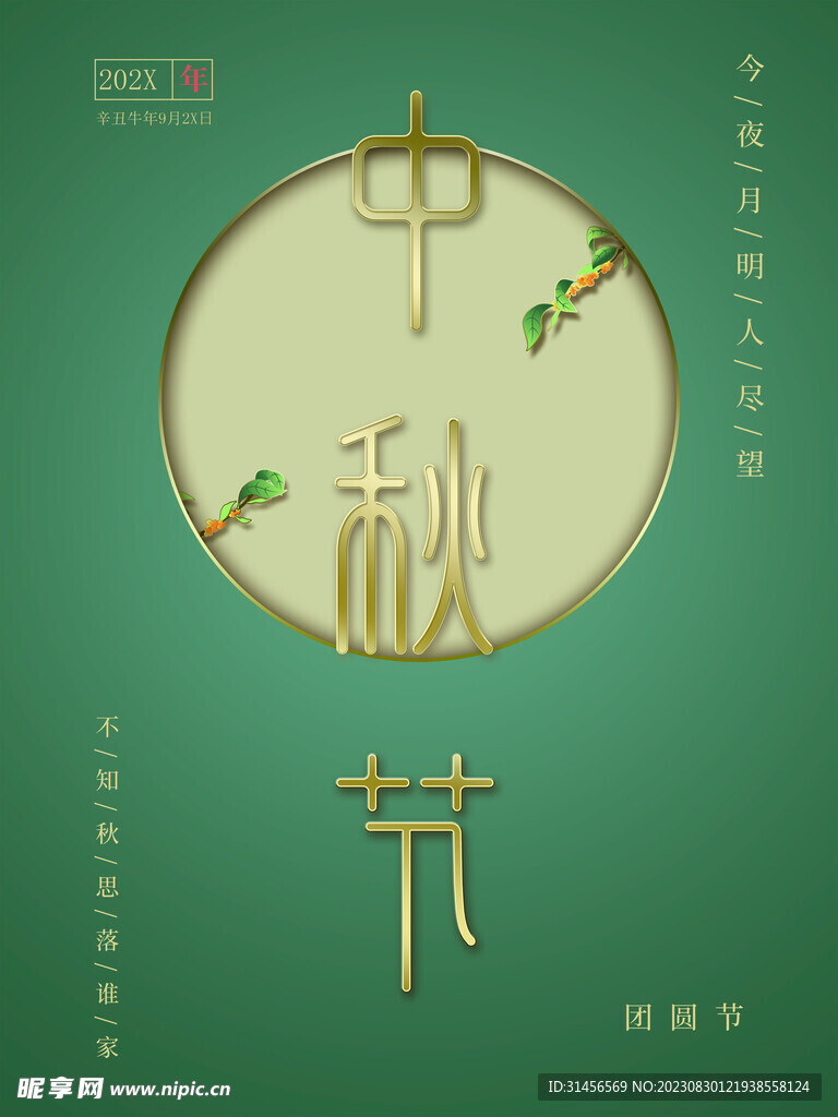 中秋节