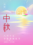 中秋