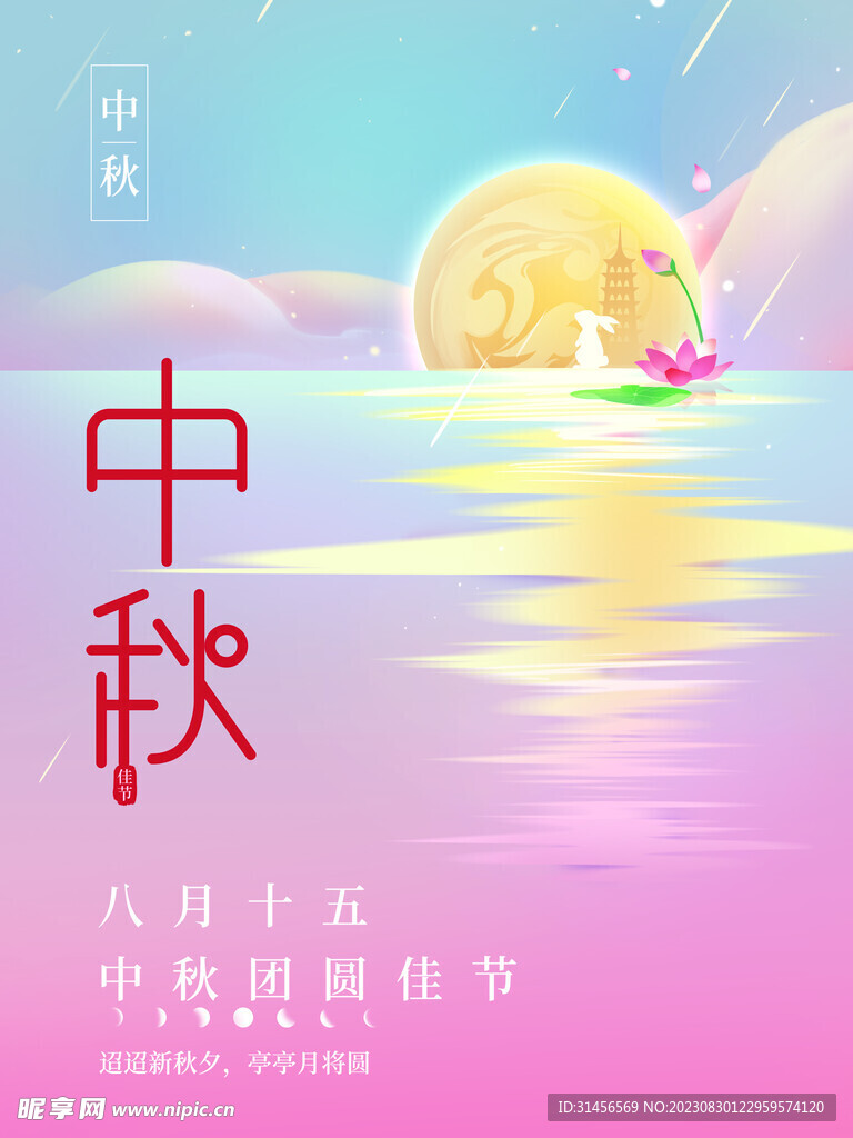 中秋