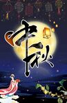 中秋节