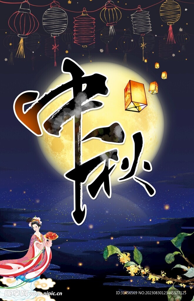 中秋节