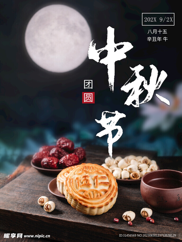 中秋节