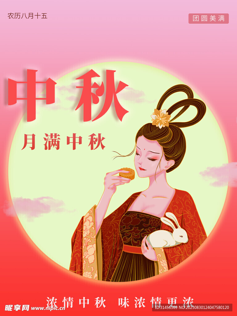 月满中秋