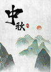 中秋