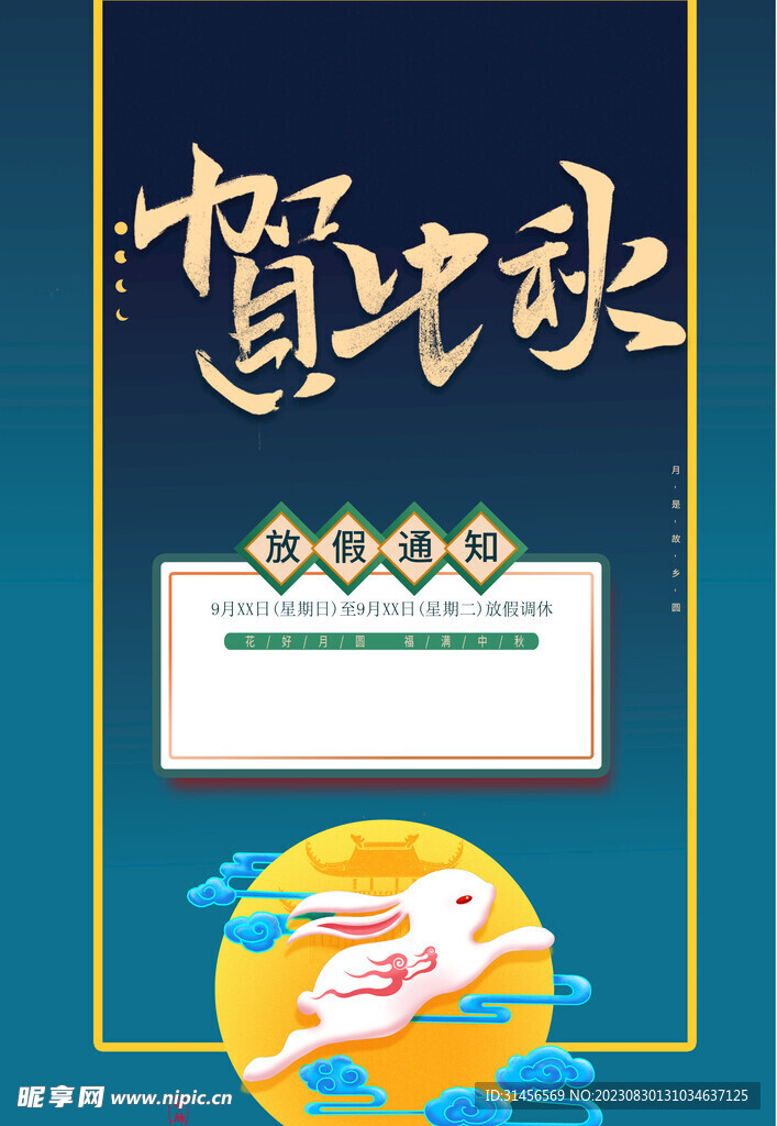 中秋放假通知