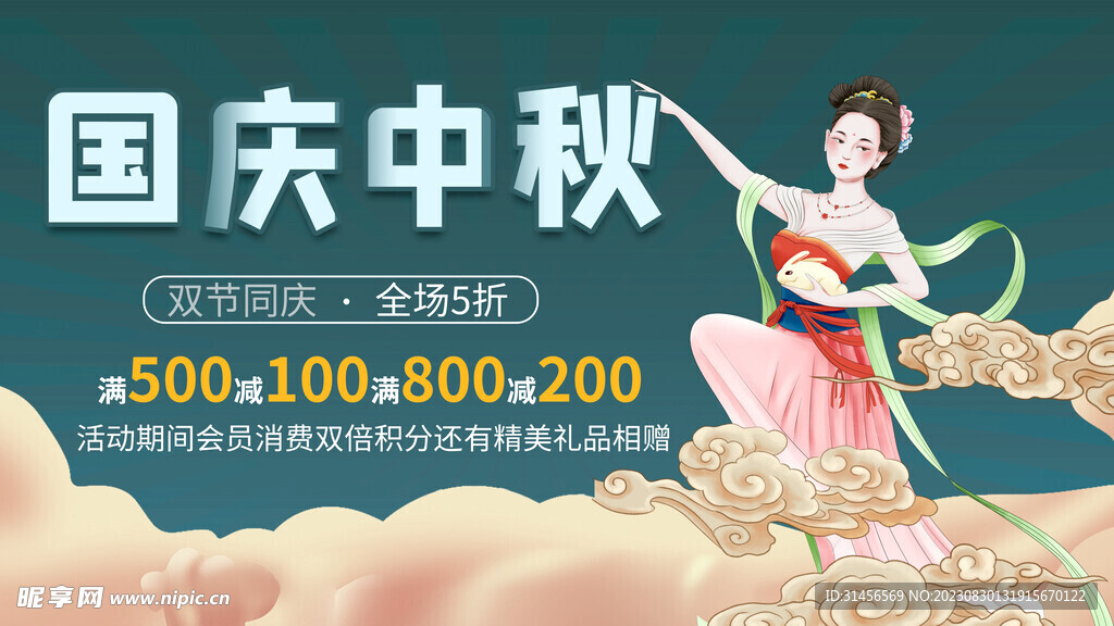 中秋国庆