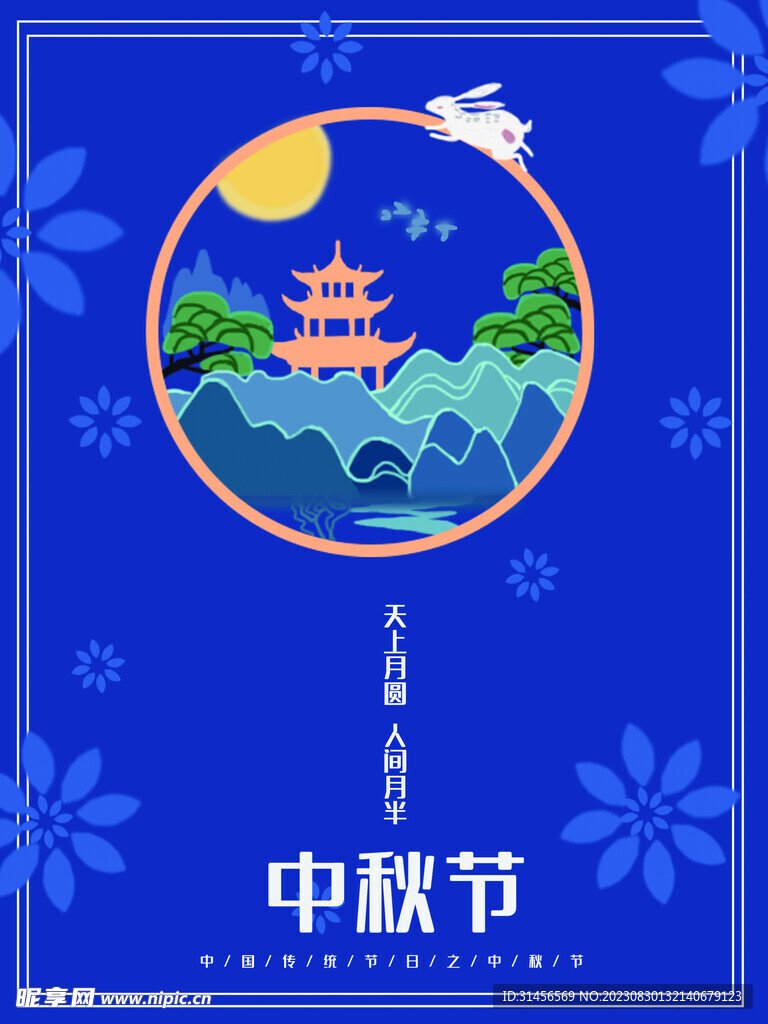 中秋节