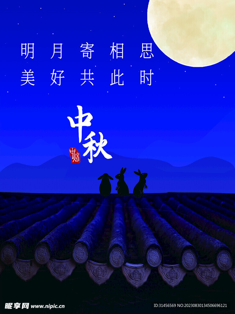 中秋节