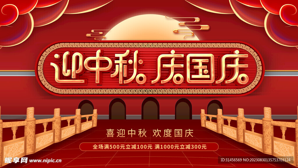 迎中秋庆国庆