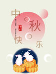 中秋快乐