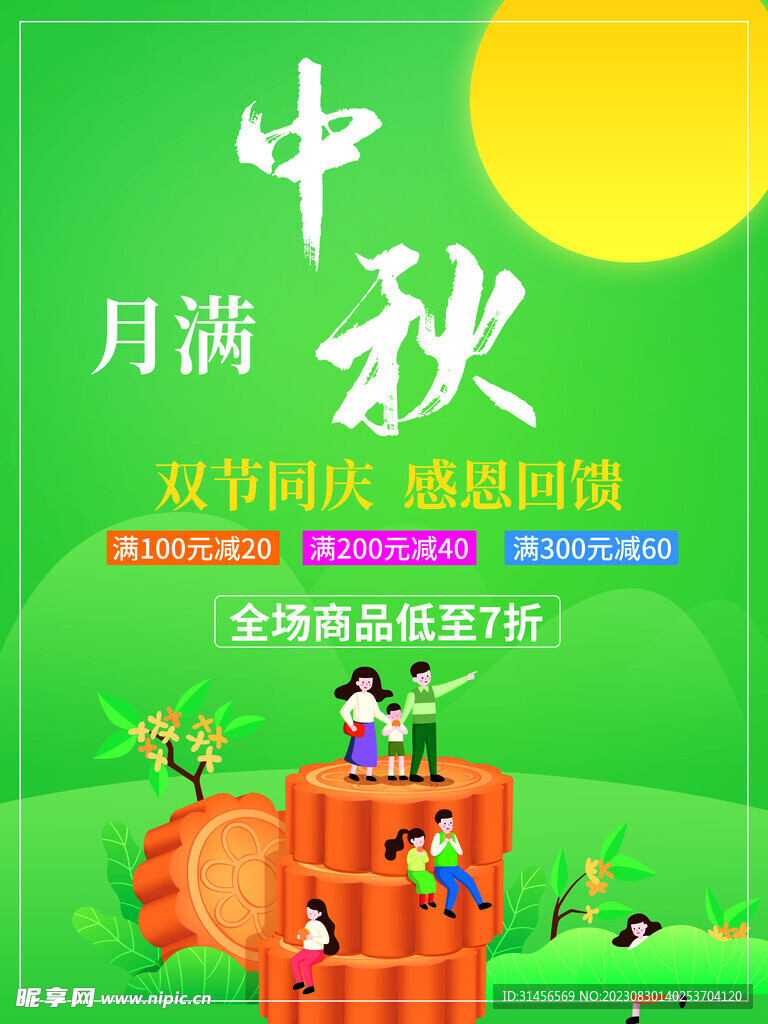 月满中秋