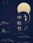 中秋节