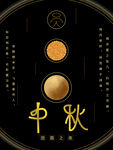 中秋