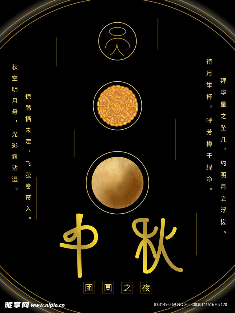 中秋