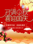 月满中秋喜迎国庆