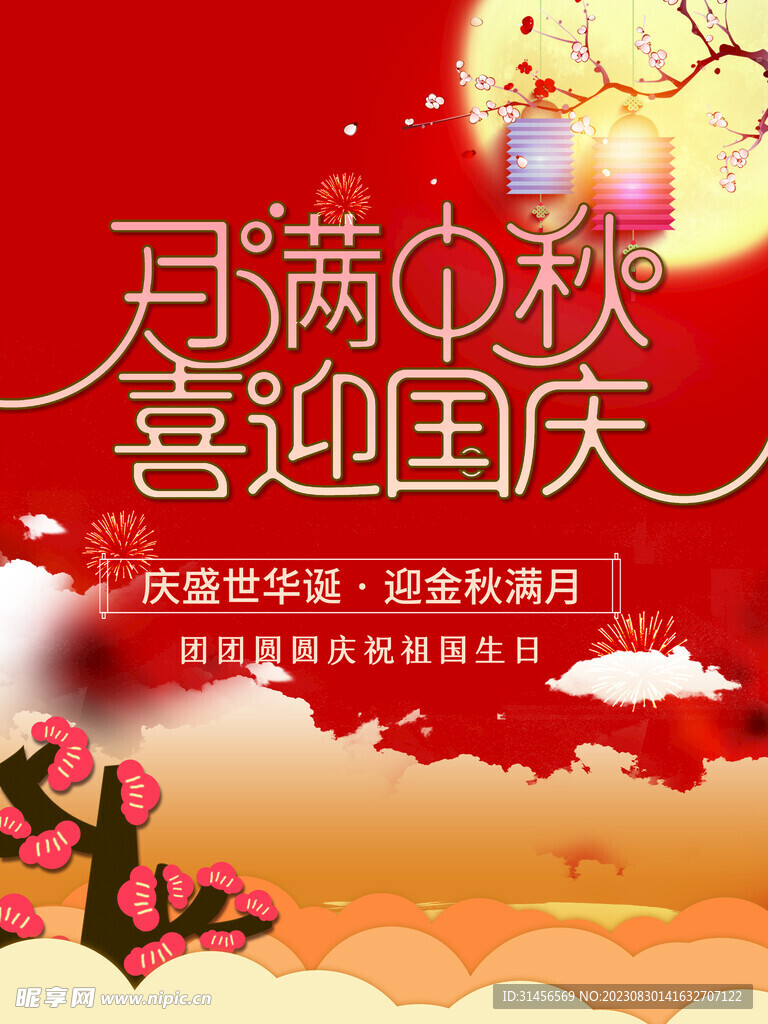 月满中秋喜迎国庆