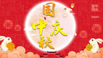 中秋国庆