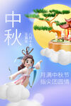 中秋