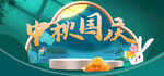 中秋国庆