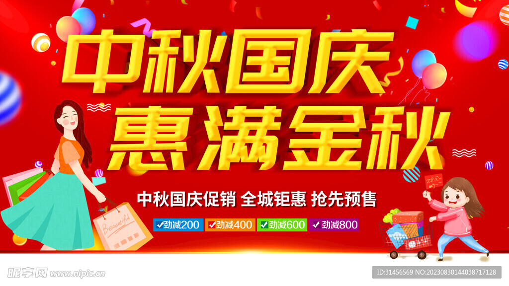 中秋国庆促销
