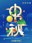 中秋