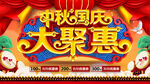 中秋国庆大聚惠