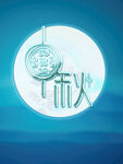 中秋