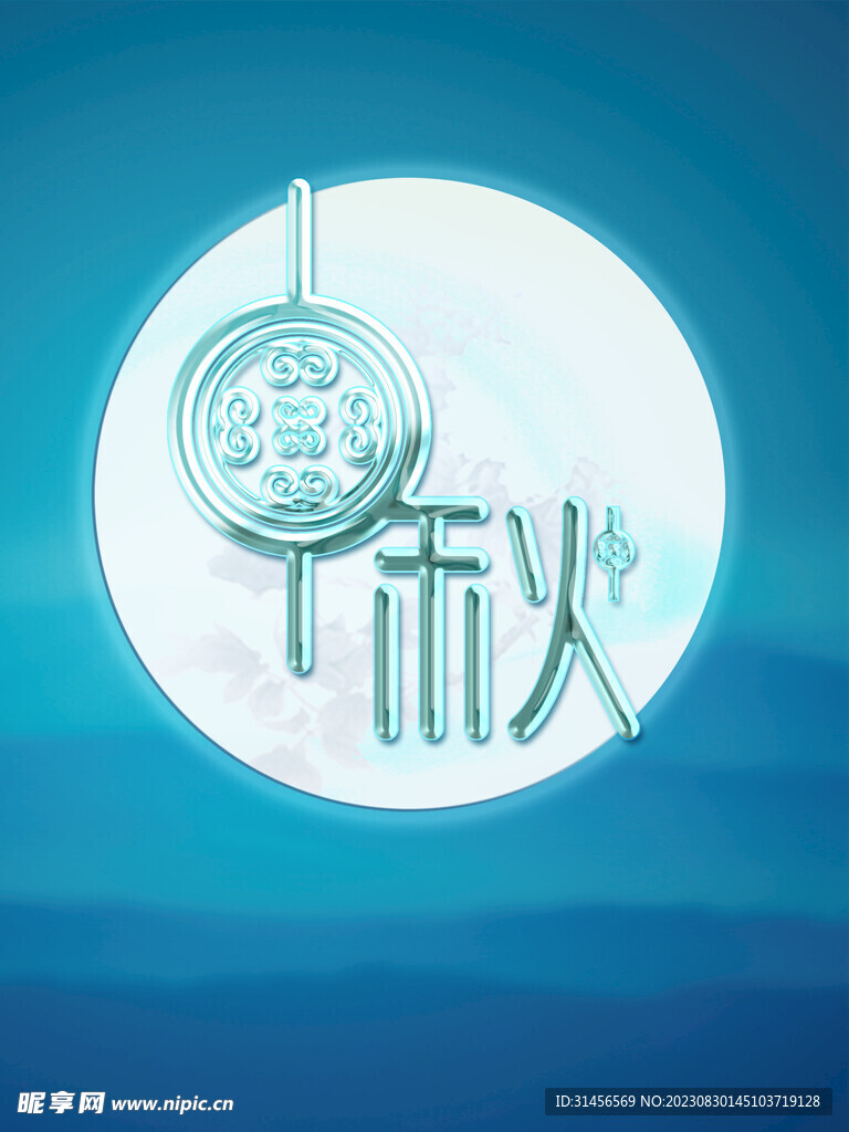 中秋