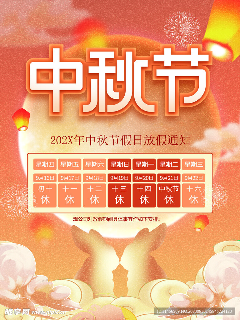 中秋节放假通知