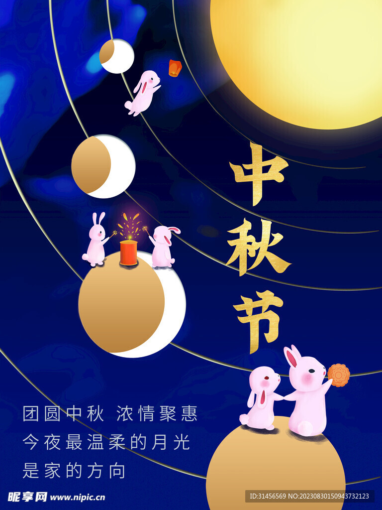 中秋节