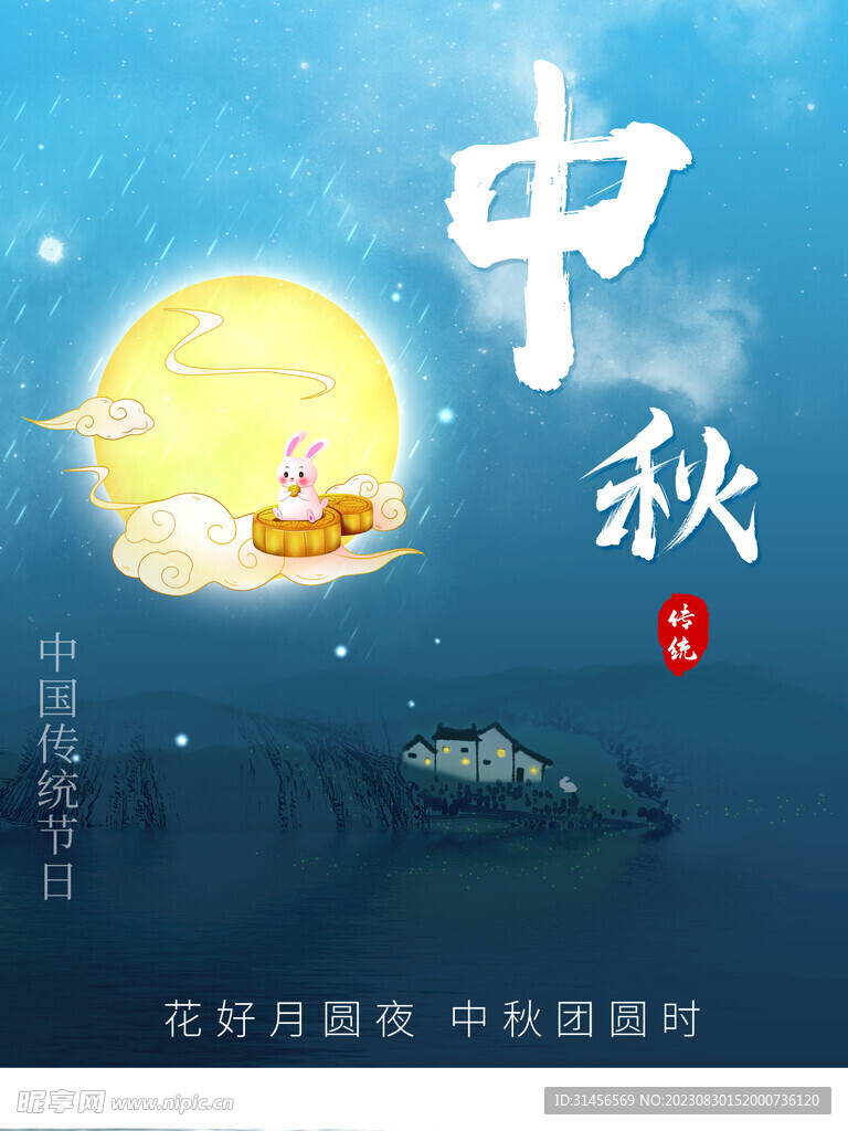 中秋