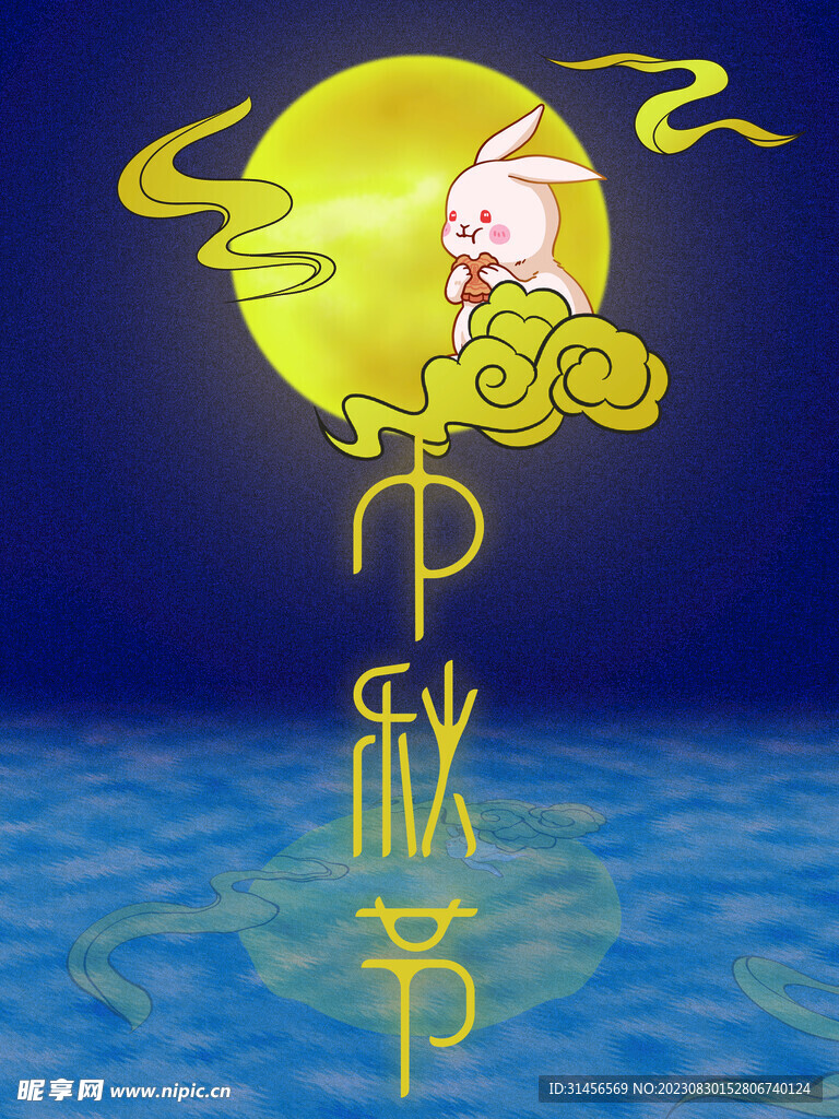 中秋节