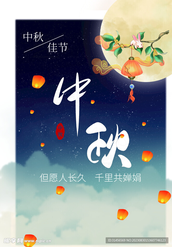 中秋