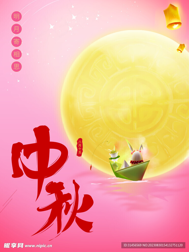 中秋