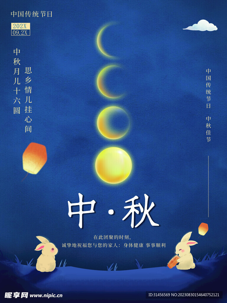 中秋