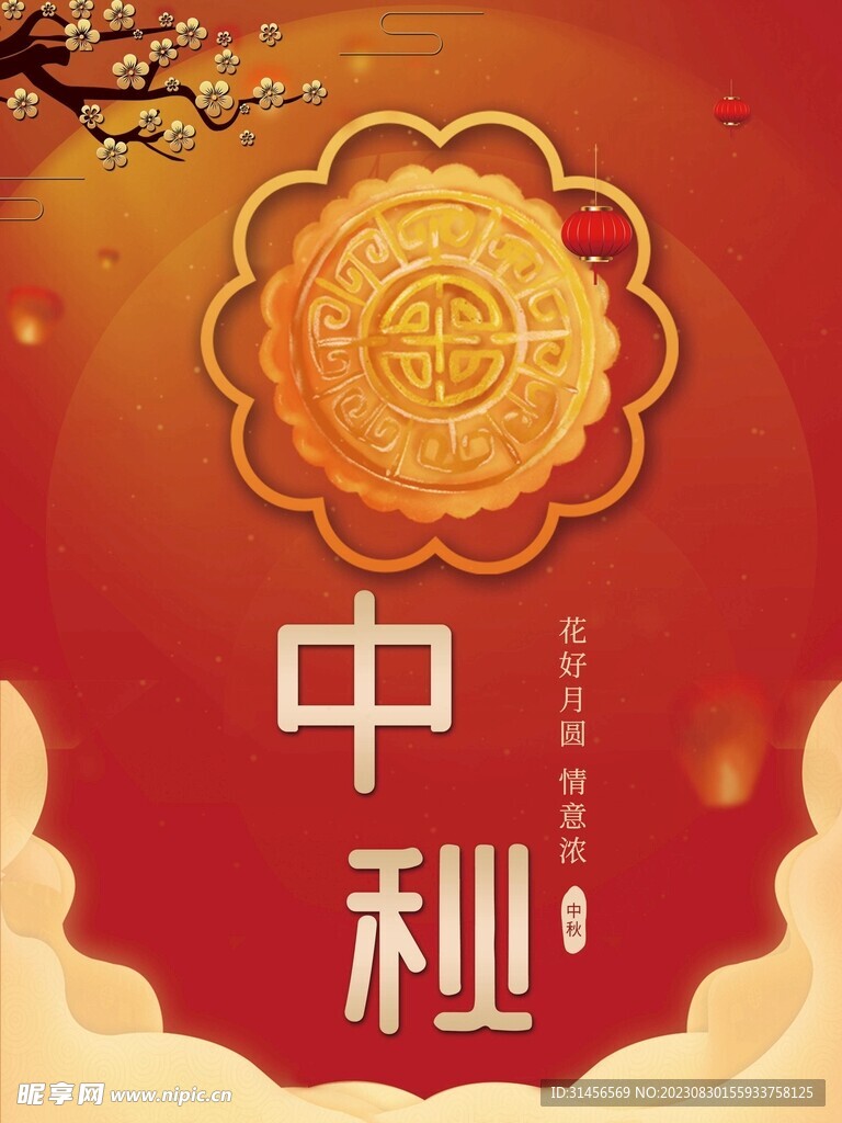 中秋节