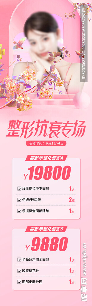整形抗衰专场