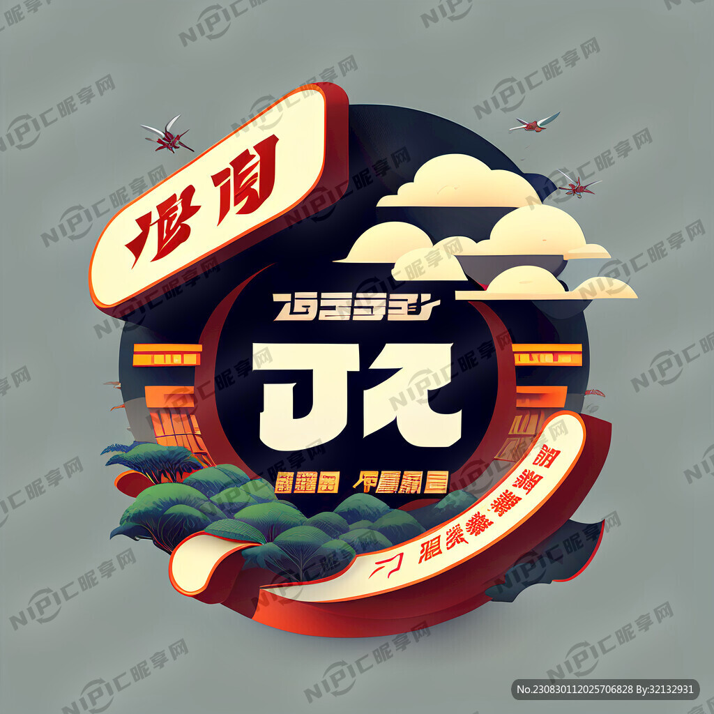 岚皋逸境 字体设计