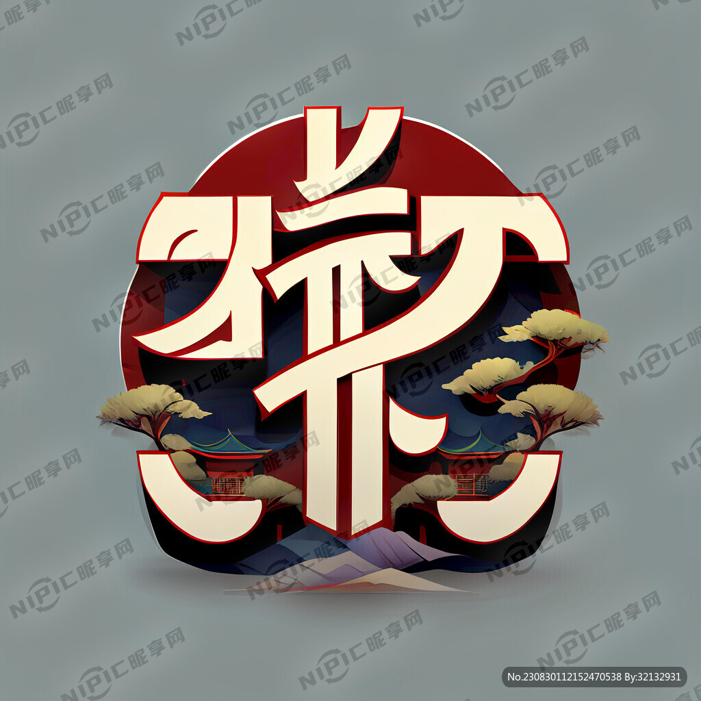 岚皋逸境 艺术字体设计