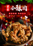 小酥肉