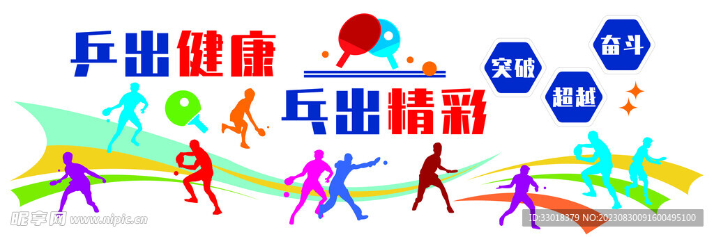 乒乓球文化墙