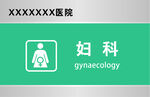 妇科