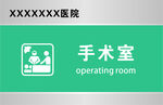 手术室门牌