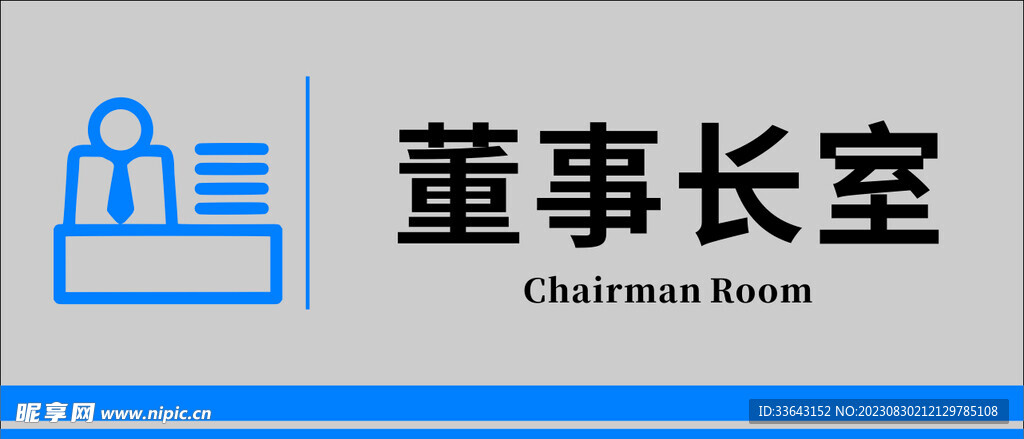 董事长室